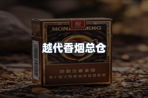 越代香烟总仓