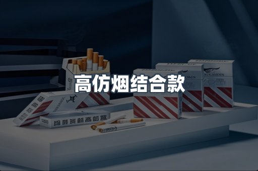 高仿烟结合款